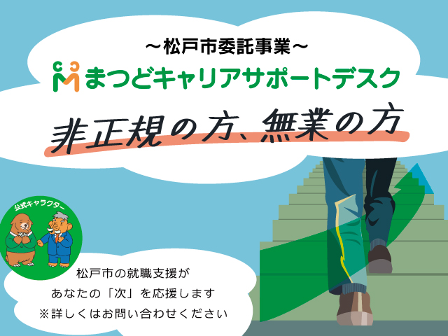 まつどキャリアサポートデスク