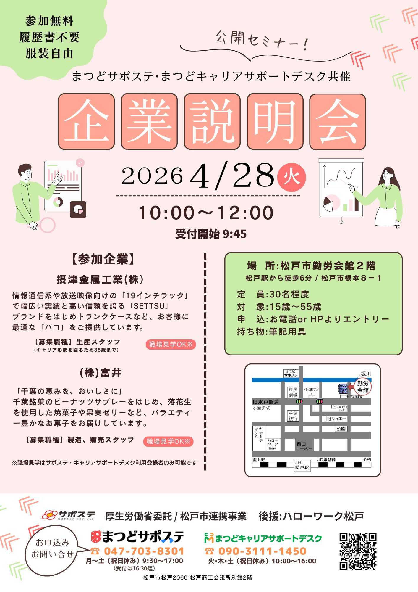 企業説明会